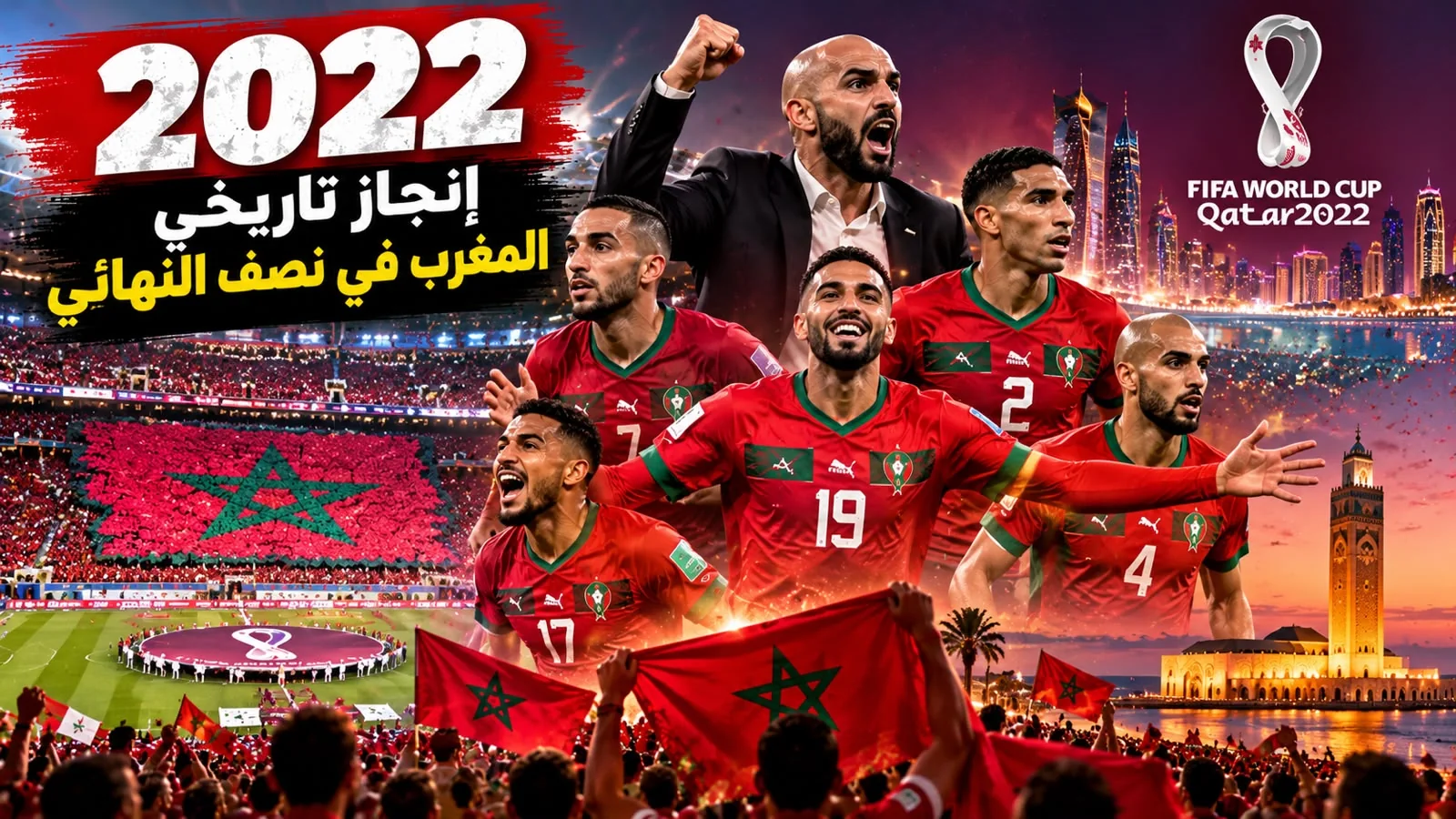 تركيب بصري لقصة المنتخب المغربي في قطر 2022