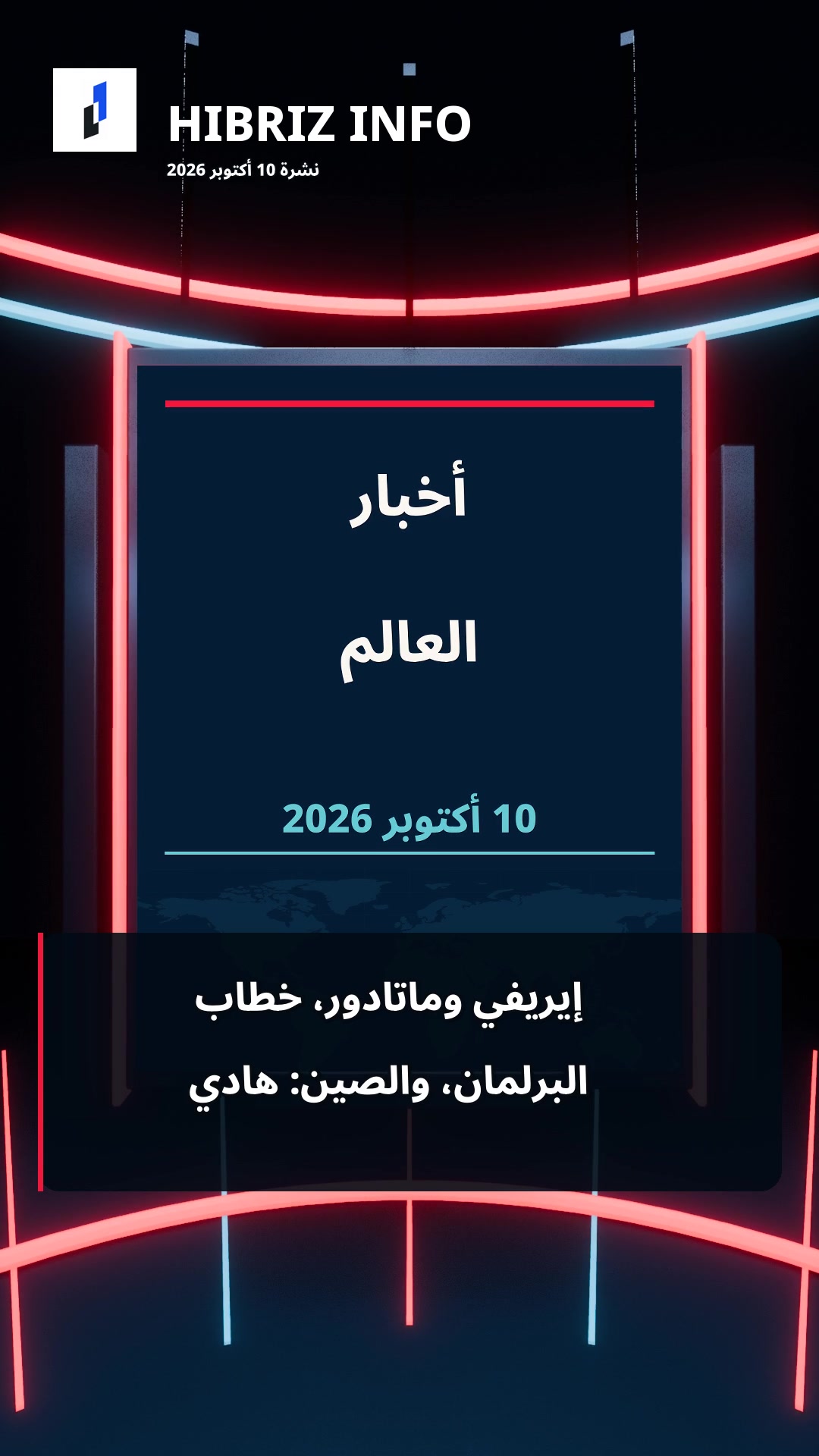 إطار من استوديو HYBRID INFO في النشرة المعتمدة ليوم 10 أكتوبر 2026